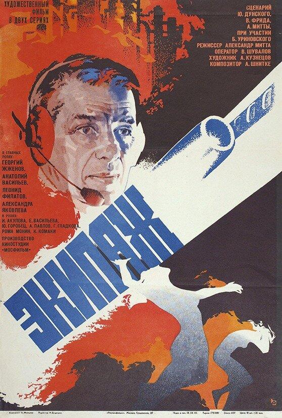 Фильм Экипаж 1979 года смотреть онлайн с Юрием Горобцом и Екатериной Васильевой